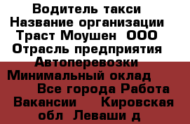 Водитель такси › Название организации ­ Траст Моушен, ООО › Отрасль предприятия ­ Автоперевозки › Минимальный оклад ­ 60 000 - Все города Работа » Вакансии   . Кировская обл.,Леваши д.